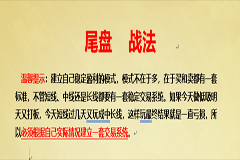 尾盘战法共2节