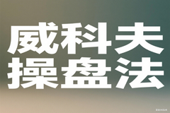 威科夫操盘法30节