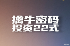擒牛密码投资22式
