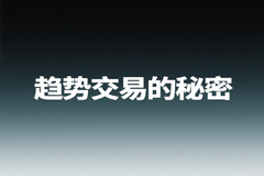 趋势交易的秘密26节