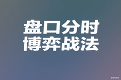 盘口分时博弈战法12节