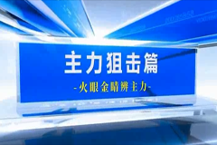 主力狙击篇：主力淘金15节