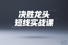 决胜龙头短线实战课