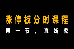 李晓光：涨停板定向终极课程