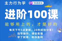 主力行为学进阶100课