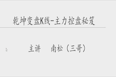 主力控盘手法专题课