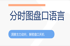 分时图盘口语言--绝密主力操盘课程