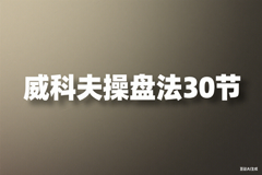威科夫操盘法30节