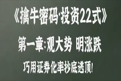 擒牛密码投资22式