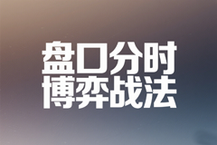 盘口分时博弈战法12节
