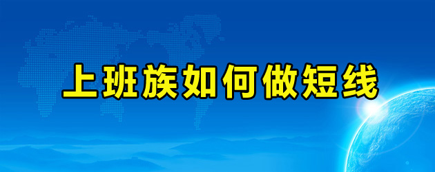 上班族如何做短线?