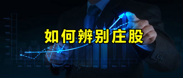 如何辨别庄股
