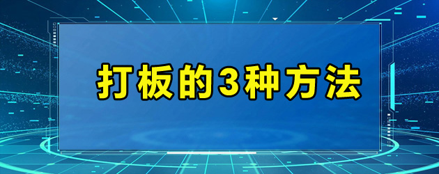 打板的3种方法