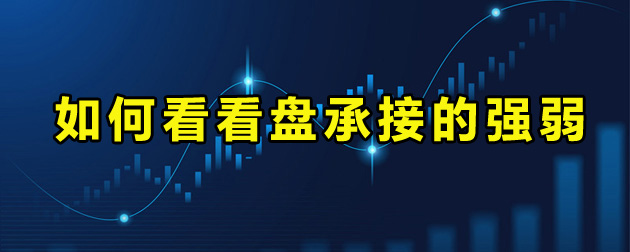 如何看看盘承接的强弱