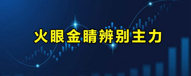 主力识别