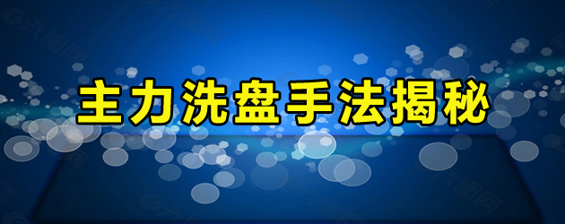 主力洗盘手法