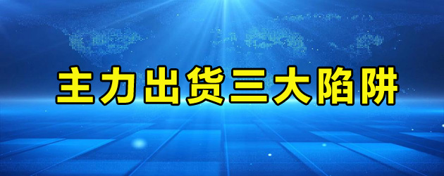 主力出货