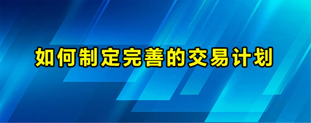 交易计划