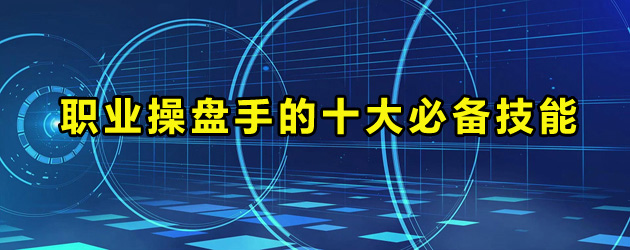 操盘