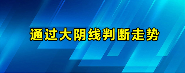 阴线