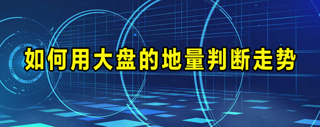 如何用大盘的地量判断走势
