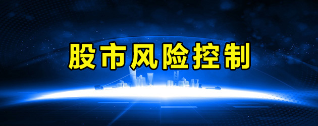 股市风险控制